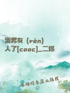 閨蜜男友認(rèn)錯人了[cooc]
